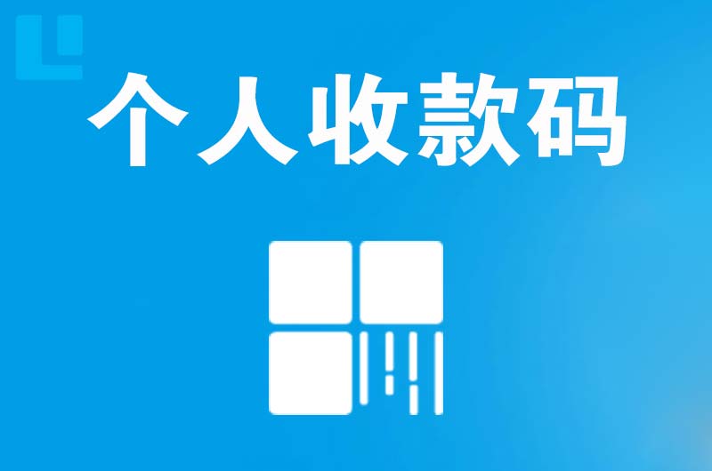 宕昌拉卡拉个人收款码